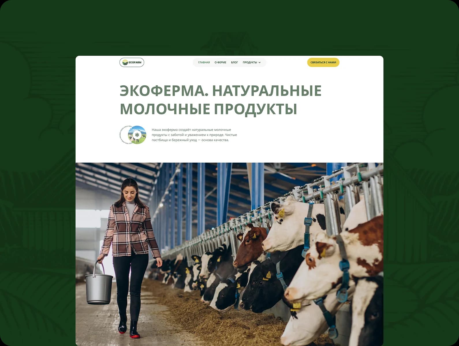 Лендинг для экофермы EcoFarm
